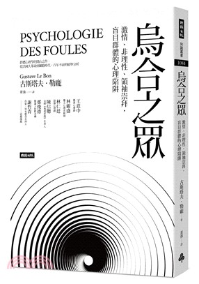 烏合之眾：激情、非理性、領袖崇拜，盲目群體的心理陷阱