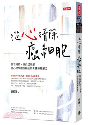 從心清除癌細胞：放下糾結，與自己和解，從心理學體悟癌症的七種療癒解方