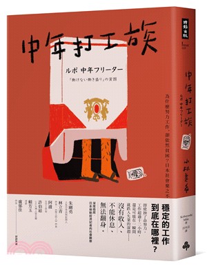 中年打工族 :為什麼努力工作,卻依然貧困?日本社會棄之不...