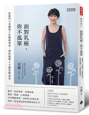 面對乳癌，你不孤單：抗癌鬥士米娜與十位醫師專家，帶你破解50個乳癌迷思