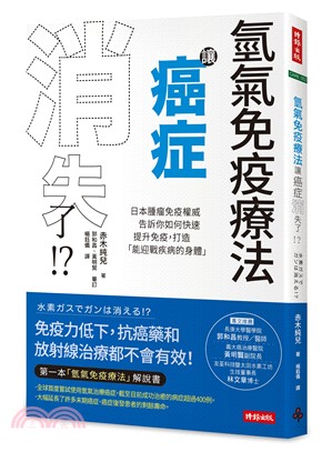 氫氣免疫療法讓癌症消失了！？：日本腫瘤免疫權威告訴你如何快速提升免疫，打造「能迎戰疾病的身體」