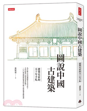 圖說中國古建築：建築史家的五十年手札 | 拾書所