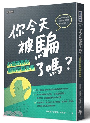 你今天被騙了嗎？：心理師教你破解詐騙伎倆