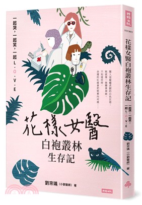 花樣女醫白袍叢林生存記 :一起哭,一起笑,一起L-O-V...