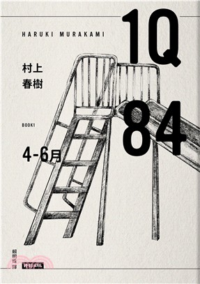 1Q84 Book1 4月-6月【10周年紀念版】