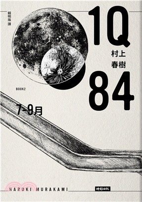 1Q84 Book2 7月-9月【10周年紀念版】