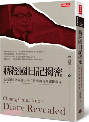 蔣經國日記揭密 :全球獨家透視強人內心世界與台灣關鍵命運 = Chiang Ching-kuo's diary revealed /