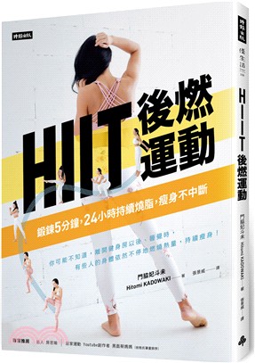 HIIT後燃運動 :鍛鍊5分鐘, 24小時持續燒脂, 瘦...