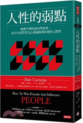 人性的弱點 :暢銷不墜的成功學經典,向卡內基學習交心溝通術與好感度人際學 /