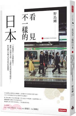 看見不一樣的日本：「高級國民」引發階級對立，獲勝之道講求美學，不讓座是怕被嗆聲或婉拒……野島剛的46種文化思索與社會觀察【作者燙銀簽名＋給台灣讀者的感恩祝福金句】 | 拾書所