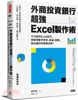 外商投資銀行超強Excel製作術【熱賣新裝版】：不只教你Excel技巧，學會用數字思考、表達、說服，做出最好的商業決策！