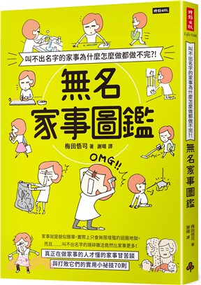 叫不出名字的家事為什麼怎麼做都做不完？！無名家事圖鑑 | 拾書所