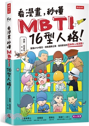 看漫畫，秒懂MBTI 16型人格！
