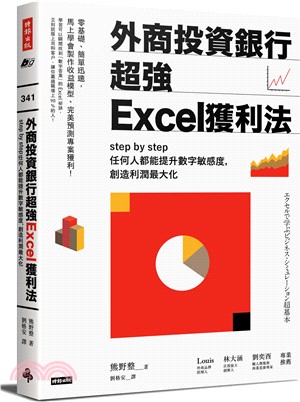外商投資銀行超強Excel獲利法 :step by st...