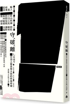 守.破.離 :日本工藝美學大師的終極修練 /