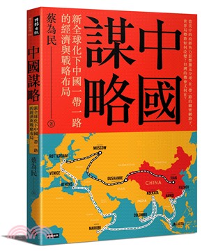 中國謀略：新全球化下中國一帶一路的經濟與戰略布局