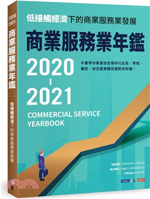 2020-2021商業服務業年鑑：低接觸經濟下的商業服務業發展
