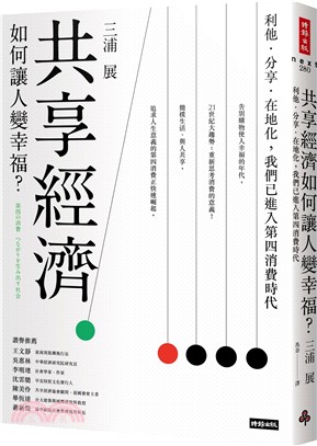 共享經濟如何讓人變幸福 利他 分享 在地化 我們已進入第四消費時代 三民網路書店