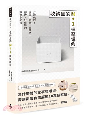 收納盒的N+1種整理術：打破侷限！讓家中物品一目瞭然、好收、好維持的療癒收納術