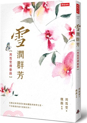 雪潤群芳：周雪雯傳藝錄 | 拾書所