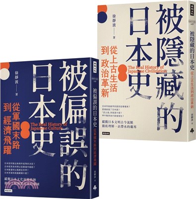 徐靜波講日本史【全二冊】