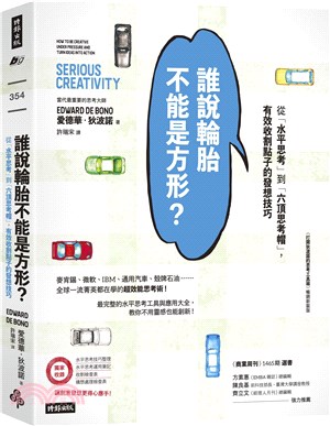 誰說輪胎不能是方形? :從「水平思考」到「六頂思考帽」,有效收割點子的發想技巧 /