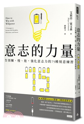 意志的力量：告別懶、慢、拖，強化意志力的75種刻意練習