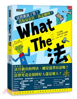 What the法 :法律誰說了算?若你是法官,你會怎麼判? = What is the law?  /