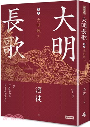 大明長歌.The long ballad of Ming dynasty /卷五,大明歌(上) =