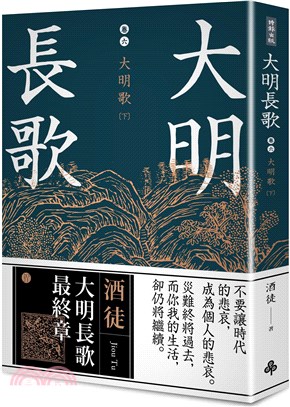 大明長歌.The long ballad of Ming dynasty /卷六,大明歌(下) =