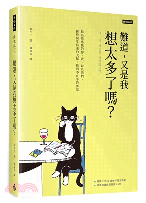 難道,又是我想太多了嗎? :給高敏感族的你.我,以及我們,擁抱與生俱來的天賦,找到不在乎的勇氣 /