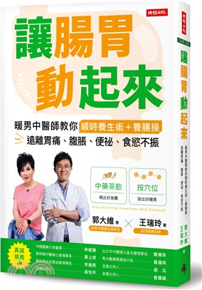 讓腸胃動起來：暖男中醫師教你順時養生術＋養腸操，遠離胃痛、腹脹、便祕、食慾不振