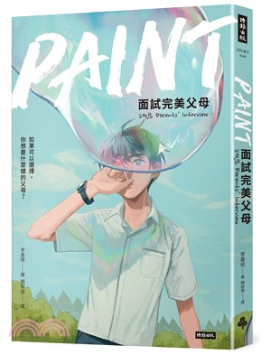 Paint :面試完美父母 = Parents' int...