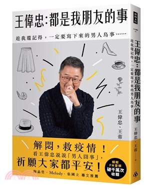 王偉忠：都是我朋友的事：趁我還記得，一定要寫下來的男人鳥事……