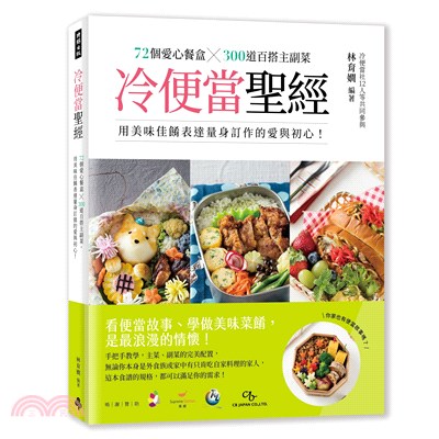 冷便當聖經 :72個愛心餐盒 x 300道百搭主副菜, 用美味佳餚表達量身訂作的愛與初心! /