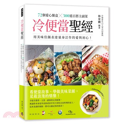 冷便當聖經：72個愛心餐盒X300道百搭主副菜，用美味佳餚表達量身訂作的愛與初心！