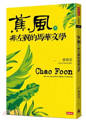 蕉風與非左翼的馬華文學 =Chao Foon and the non-leftist Mahua literature /