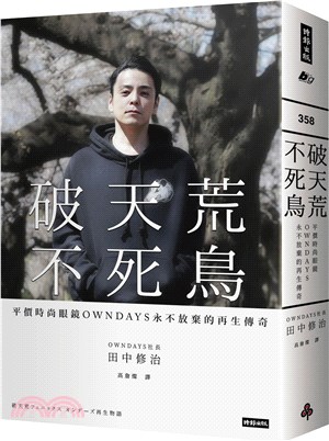 破天荒不死鳥：平價時尚眼鏡OWNDAYS永不放棄的再生傳奇