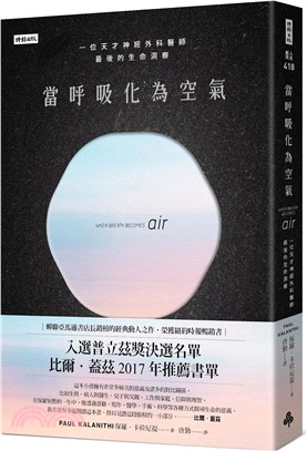 當呼吸化為空氣一位天才神經外科醫師最後的生命洞察 /