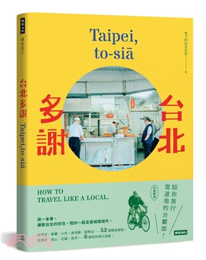 台北多謝 Taipei，to-sia：陪你旅行當道地的台霸郎 How to travel like a local（中英雙語）