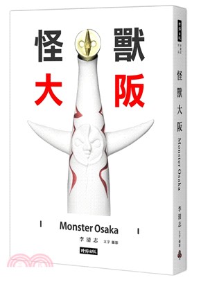怪獸大阪 =Monster Osaka /