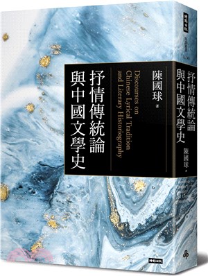 抒情傳統論與中國文學史 =  Discourses on Chinese lyrical tradition and literary historiography /