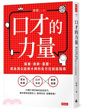 口才的力量：蘇秦、商鞅、晏嬰，成為頂尖話術大師的全方位說話指南