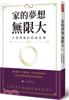 家的夢想，無限大：大家房屋的經營哲學