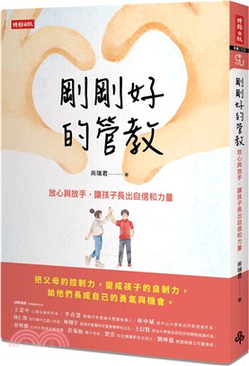 剛剛好的管教：放心與放手，讓孩子長出自信和力量 | 拾書所