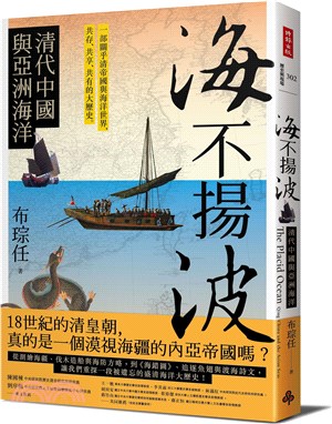 海不揚波 :清代中國與亞洲海洋 ＝ The placid ocean : qing china and the asian seas 