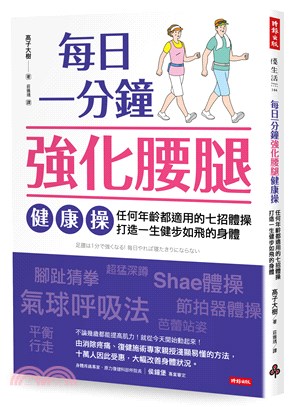 每日一分鐘強化腰腿健康操 :任何年齡都適用的七招體操 打...