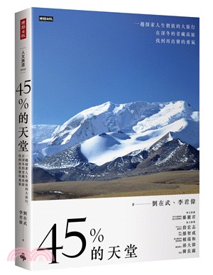 45％的天堂：一趟探索人生價值的大旅行，在深冬的青藏高原找到再出發的勇氣