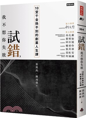 試錯，我不想你失敗：10堂千金換不到的創業人生課 | 拾書所