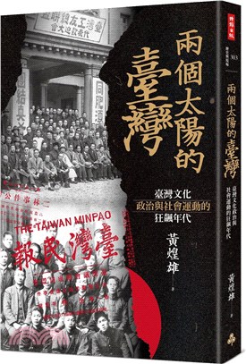 兩個太陽的臺灣 :臺灣文化 政治與社會運動的狂飆年代 /